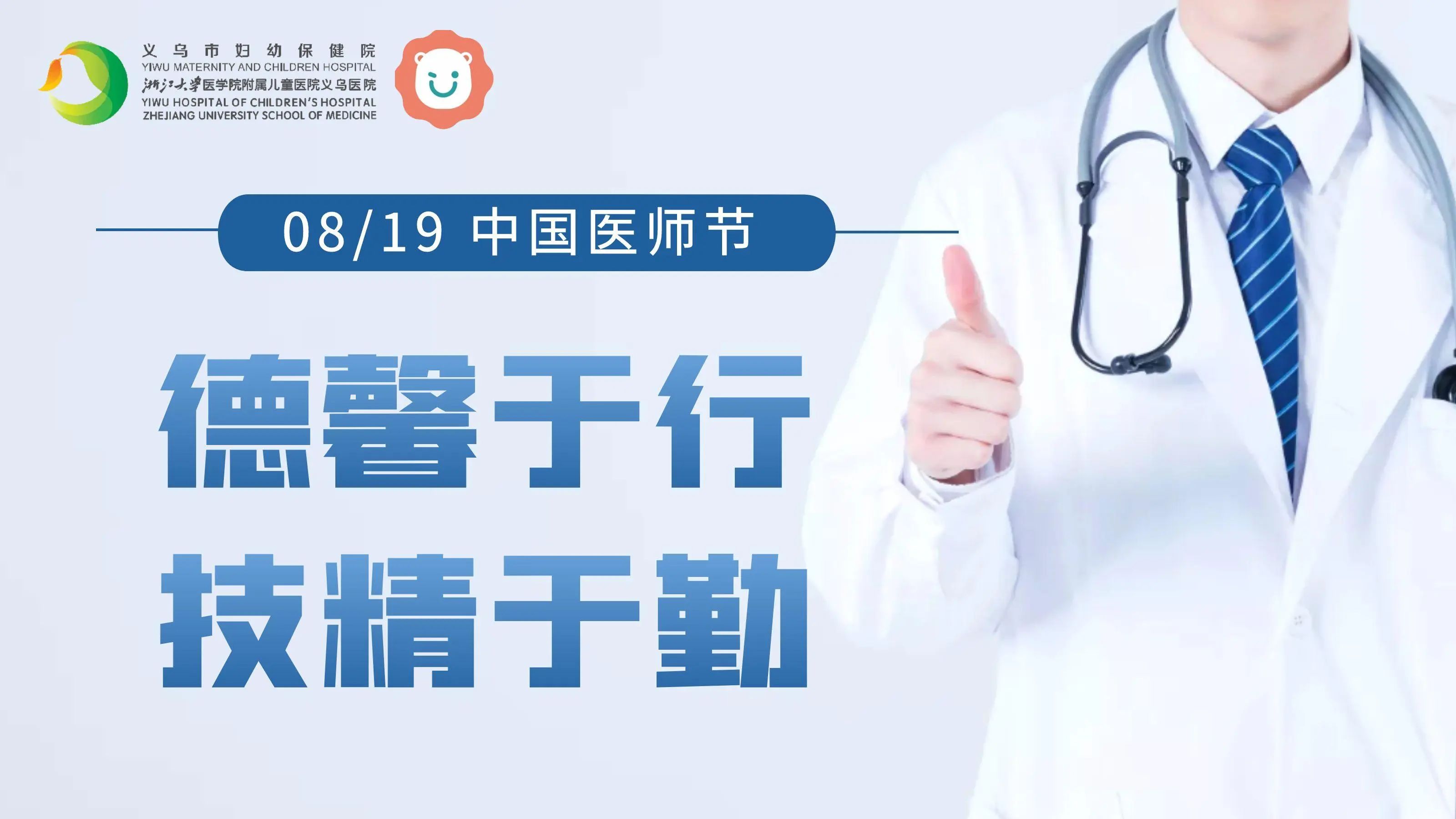 8·19中国医师节 | 谢谢你们的“医”路前行