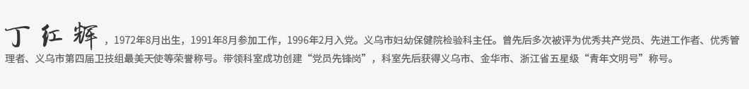妇幼保健院-og真人游戏中心-党员风采5_03.jpg